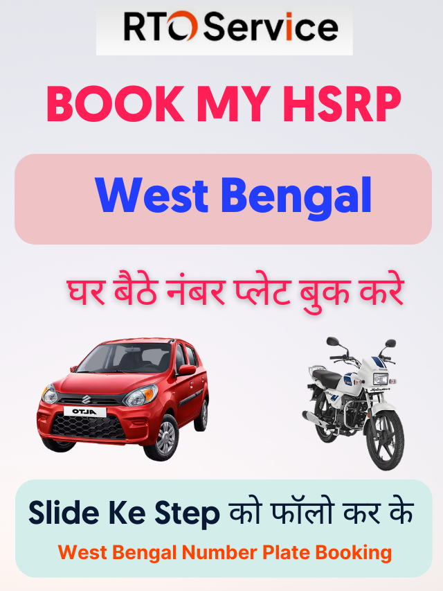 WB Book My HSRP & West Bengal Number Plate Booking 2022