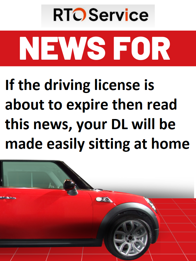 If the driving license is about to expire then read this news, your DL will be made easily sitting at home