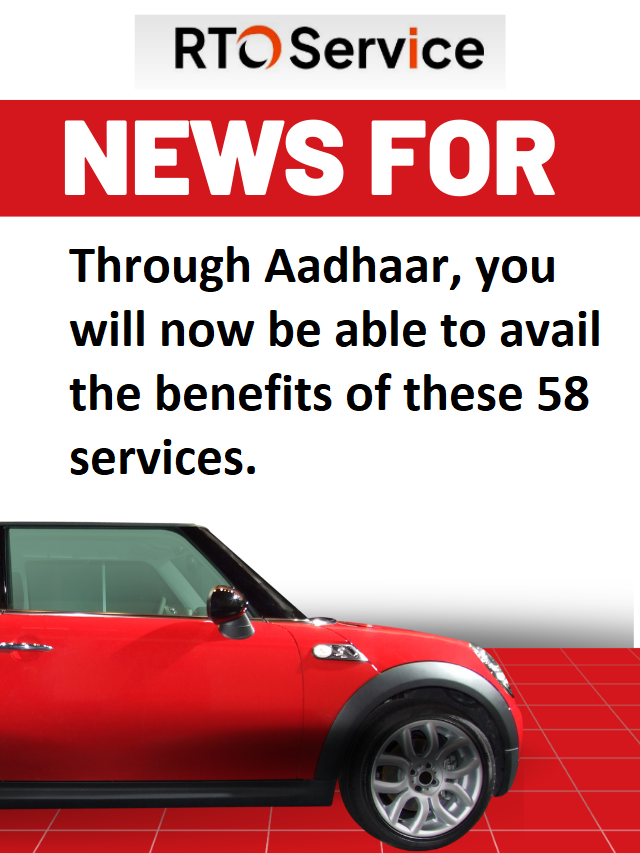Through Aadhaar, you will now be able to avail the benefits of these 58 services related to RTO including driving license while sitting at home.