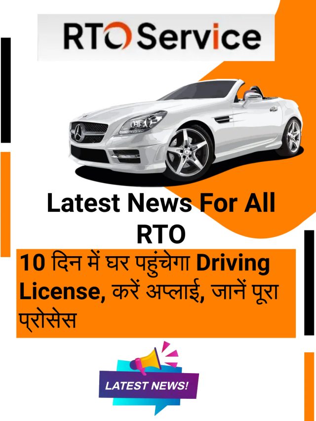 10 दिन में घर पहुंचेगा Driving License, Online करें अप्लाई, जानें पूरा प्रोसेस