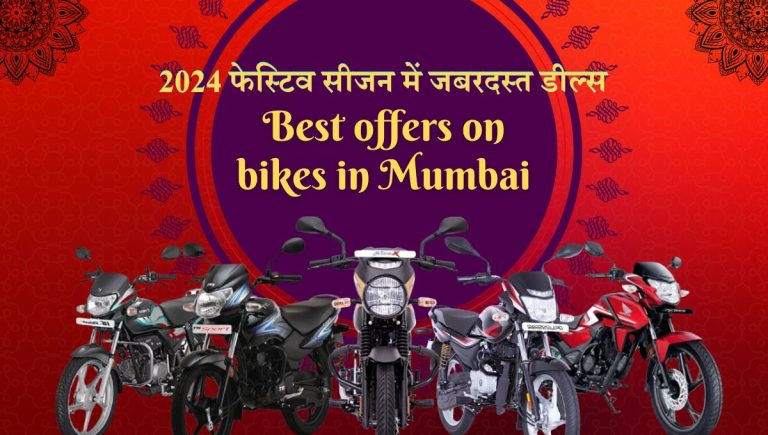 Best offers on bikes in Mumbai